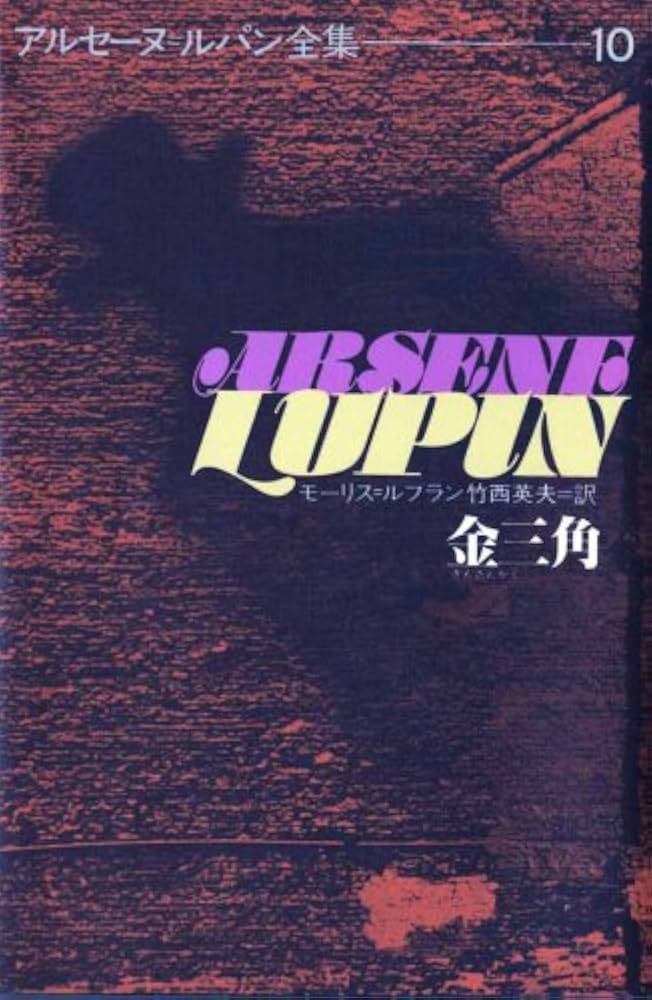 金三角 (アルセーヌ・ルパン全集 (10)) | モーリス ルブラン, 竹